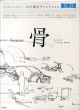 骨　第5回企画展「骨」展展覧会カタログ 山中俊治ディレクション/山中俊治監修　21_21 DESIGN SIGHT/21_21デザインサイト編のサムネール