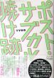 ポスト・サブカル焼け跡派/TVODのサムネール