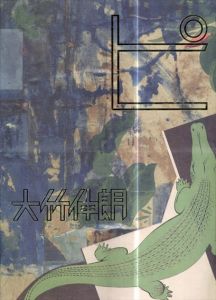 大竹伸朗　ピ　美術手帖　2013年10月号付録冊子　タブロイド/のサムネール