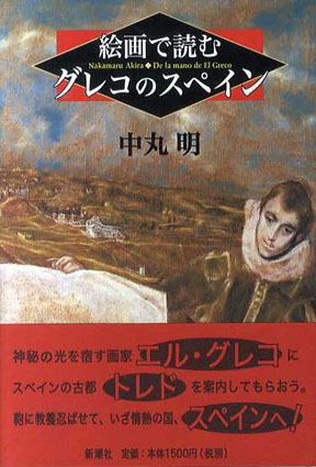 絵画で読むグレコのスペイン／中丸明