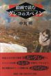 絵画で読むグレコのスペイン/中丸明のサムネール