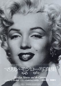 マリリン・モンロー写真集　1945-1962　MONROE/アール・ヴィヴァン編　松井みどり他訳のサムネール