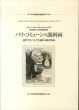 パリ・コミューンの諷刺画　1871年ペンと大砲の市民革命　神奈川大学図書館所蔵/のサムネール