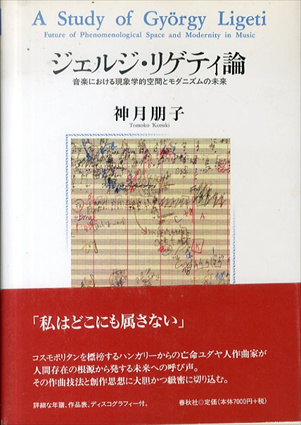 ジェルジ・リゲティ論／神月朋子