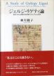 ジェルジ・リゲティ論/神月朋子のサムネール