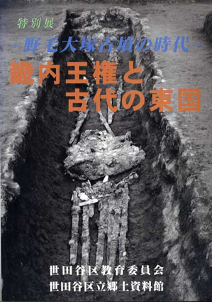 特別展　野毛大塚古墳の時代　畿内王権と古代の東国／