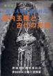 特別展　野毛大塚古墳の時代　畿内王権と古代の東国/のサムネール