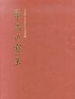 平成の宝玉　国宝薬師寺東塔平成大修理奉賛/のサムネール