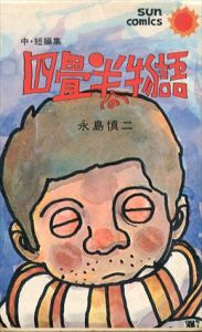 四畳半の物語　サンコミックス/永島慎二のサムネール