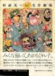 杉浦茂のちょっとタリない名作劇場/杉浦茂のサムネール