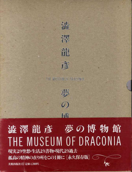 澁澤龍彦　夢の博物館／澁澤龍彦