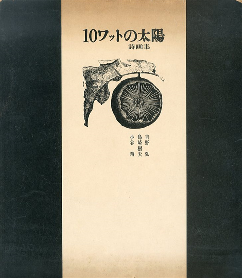 詩画集10ワットの太陽／吉野弘詩　島崎樹夫絵　小谷靖デザイン