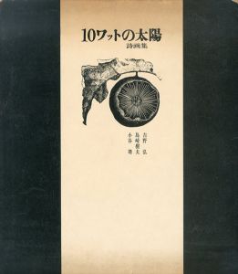 詩画集10ワットの太陽/吉野弘詩　島崎樹夫絵　小谷靖デザインのサムネール