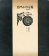 詩画集10ワットの太陽/吉野弘詩　島崎樹夫絵　小谷靖デザインのサムネール