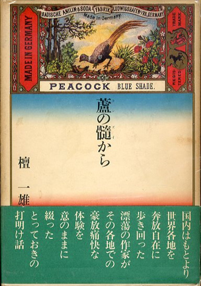 蘆の髄から／檀一雄