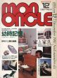 Mon Oncle　モノンクル　ボクのおじさん　1981.12　第6号　幼児記憶　家と家具/伊丹十三責任編集のサムネール