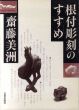 根付彫刻のすすめ/斎藤美洲のサムネール