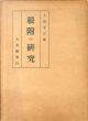 根附の研究/上田令吉のサムネール
