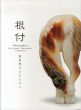 根付 : 高円宮コレクション/のサムネール