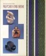 現代根付彫刻展　手のひらの小宇宙/のサムネール