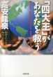 「四大王」があなたを救う　経済という生き物を味方にする/高安龍泉のサムネール