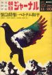 朝日ジャーナル　1972.11.20　臨時増刊　緊急特集:ベトナム和平/加藤周一他のサムネール