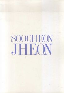 Soocheon Jheon　全寿千　惑星/全寿千のサムネール