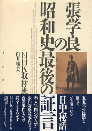 張学良の昭和史最後の証言／臼井勝美　NHK取材班
