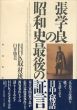 張学良の昭和史最後の証言/臼井勝美　NHK取材班のサムネール