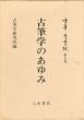 古筆学のあゆみ　古筆学叢林/古筆学研究所のサムネール