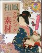 和風クラシック素材 めでたづくし/のサムネール