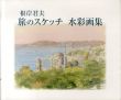 根岸君夫 旅のスケッチ　水彩画集/のサムネール