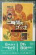 二時間のゴッホ　名画がわかる、天才が見える/西岡文彦のサムネール