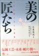 美の匠たち　女性伝統工芸士の世界/佐藤徹郎のサムネール