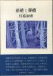 婚禮と葬禮/川端康成　東山魁夷装幀のサムネール