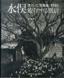 芥川仁写真集　水俣・厳存する風景 1980/芥川仁/柳田耕一のサムネール