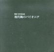 現代陶のパイオニア　開廊15周年記念展/八木一夫ほかのサムネール