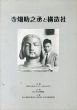 昭和初期彫刻の鬼才たち　寺畑助之丞と構造社/松戸市教育委員会社会教育課美術館準備室編のサムネール