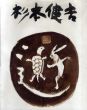 杉本健吉展/のサムネール