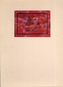 詩集　日本海/関野凖一郎のサムネール