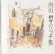 内山懋スケッチ集/内山懋のサムネール