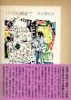 パリの舗道で/村上肥出夫のサムネール