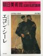 朝日美術館 西洋編 5 エゴン・シーレ/のサムネール