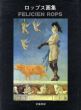 ロップス画集　Felicien Rops/フェリシアン・ロップス　生田耕作編のサムネール