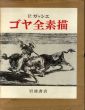 ゴヤ全素描　全2巻揃/ピエール・ガッシェのサムネール