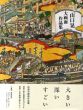 山口晃　大画面作品集/山口晃のサムネール