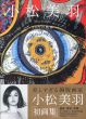 小松美羽　20代の軌跡　2004-2014/小松美羽のサムネール