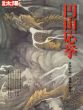 別冊太陽　円山応挙　日本絵画の破壊と創造　日本のこころ205/のサムネール