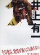 井上有一　貧/海上雅臣編のサムネール
