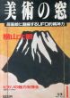 美術の窓　1987.1　No.52　横山大観　ピカソ/のサムネール